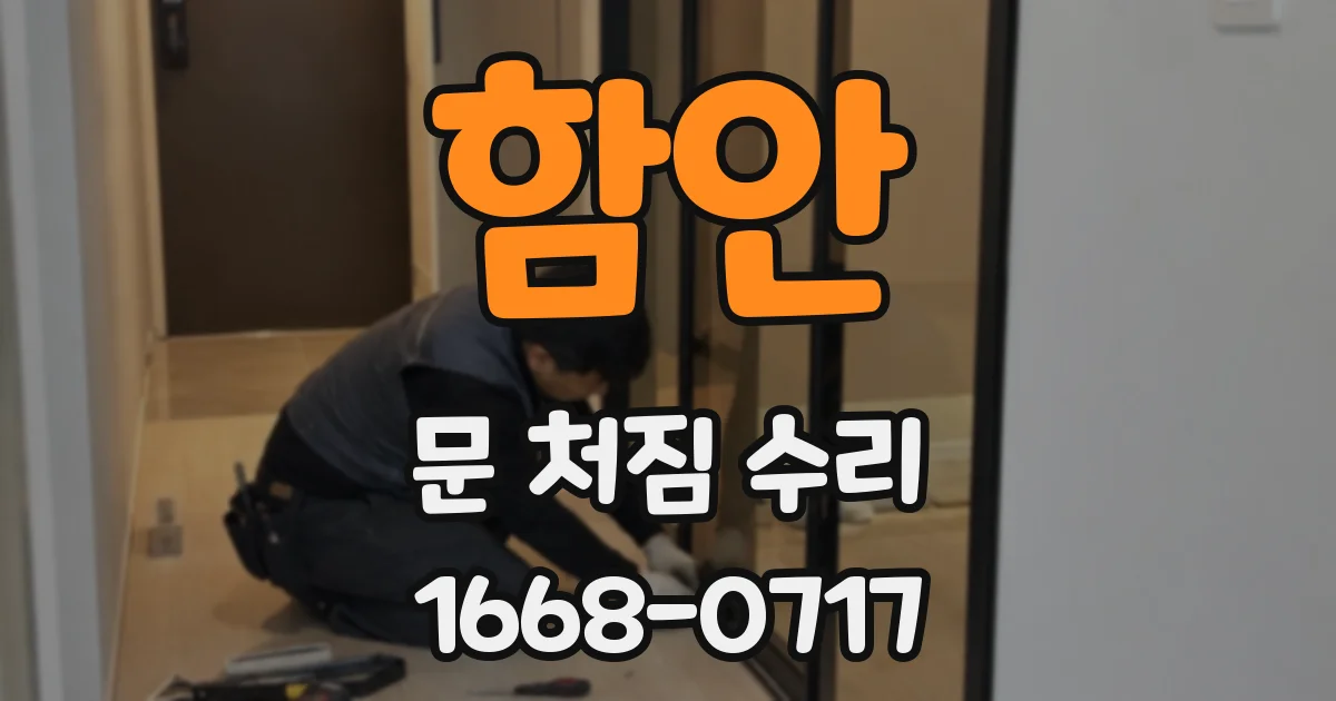 함안 문 처짐 수리
