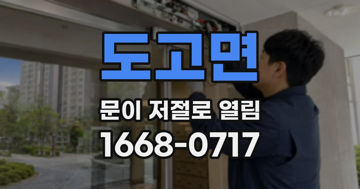 도고면 문이 저절로 열림