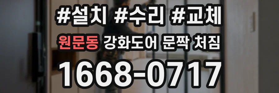 원문동 강화도어 문짝 처짐