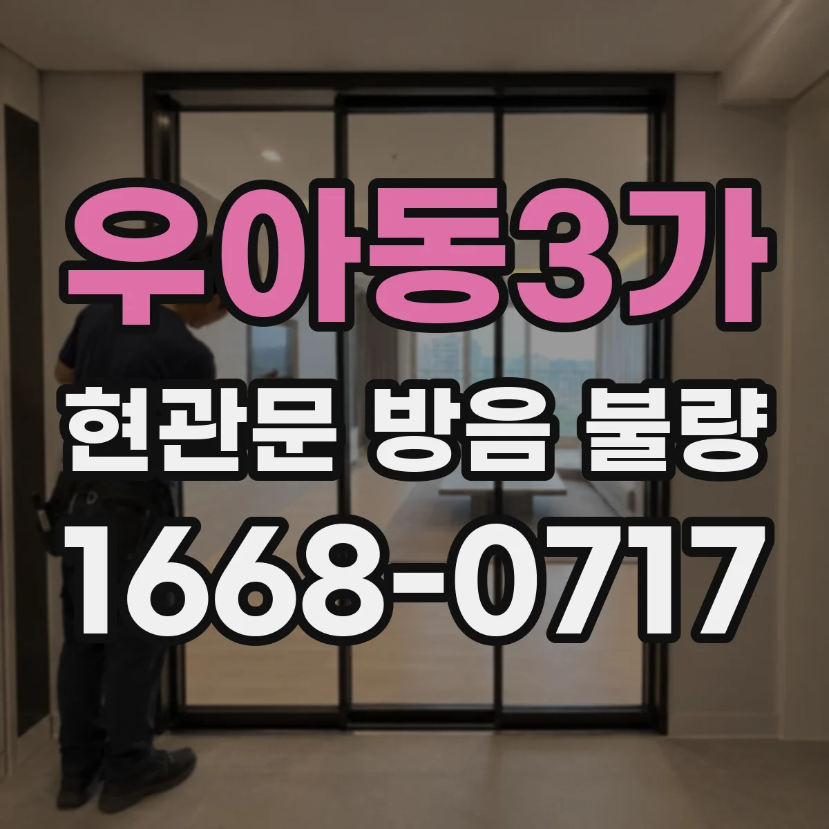 우아동3가 현관문 방음 불량
