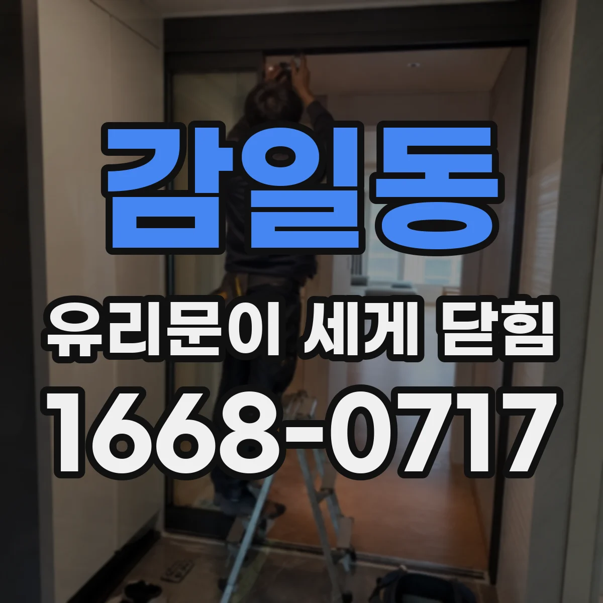 감일동 유리문이 세게 닫힘