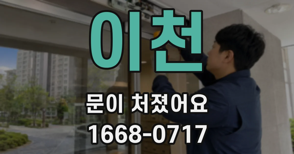 이천 문이 처졌어요
