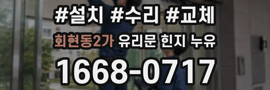 회현동2가 유리문 힌지 누유
