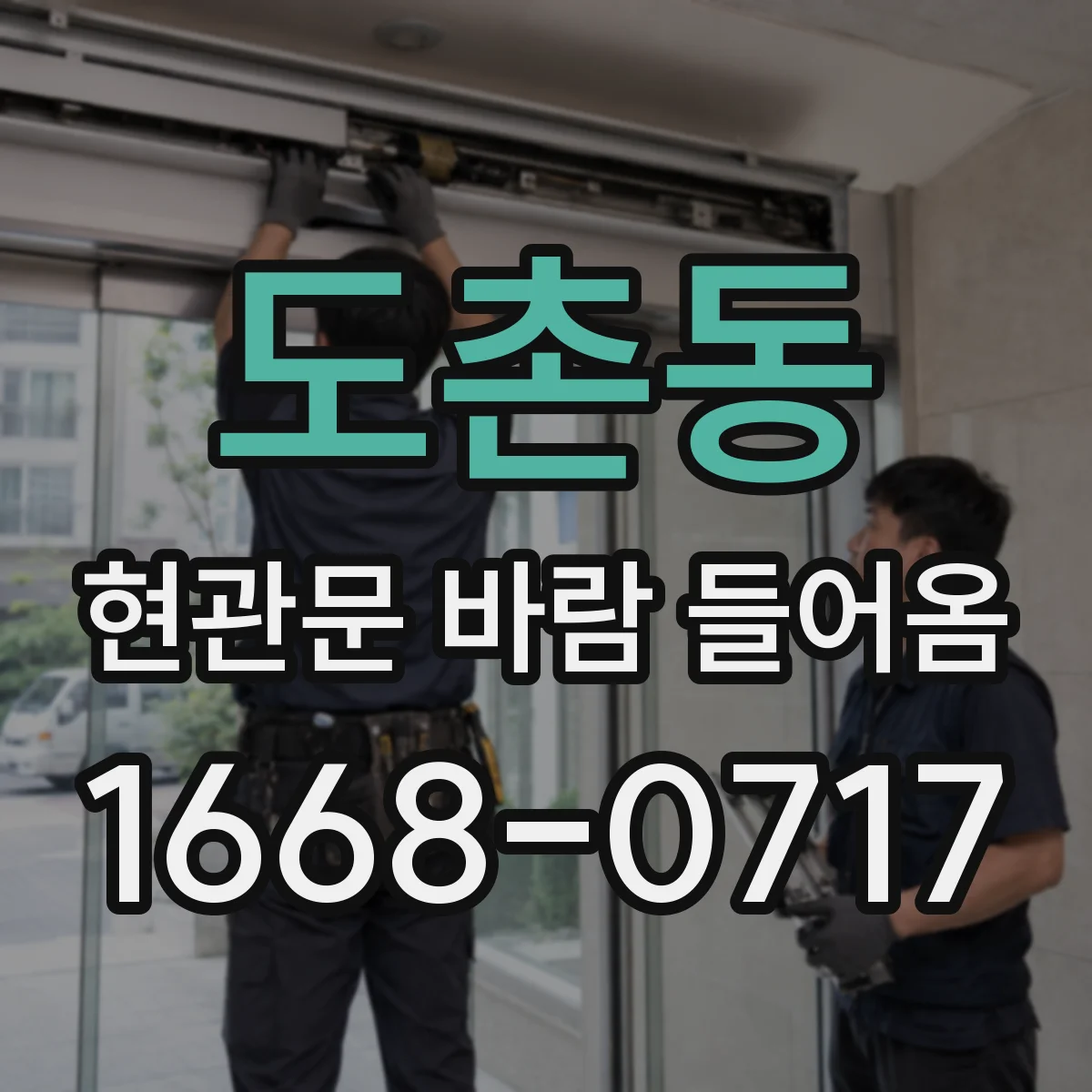 도촌동 현관문 바람 들어옴