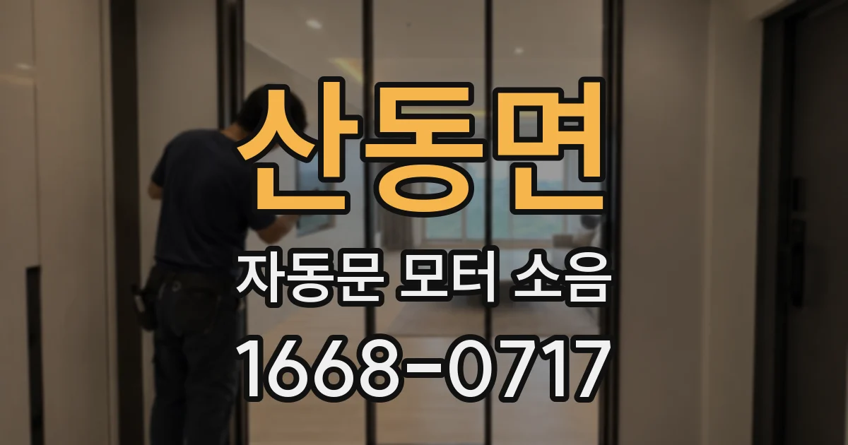 산동면 자동문 모터 소음