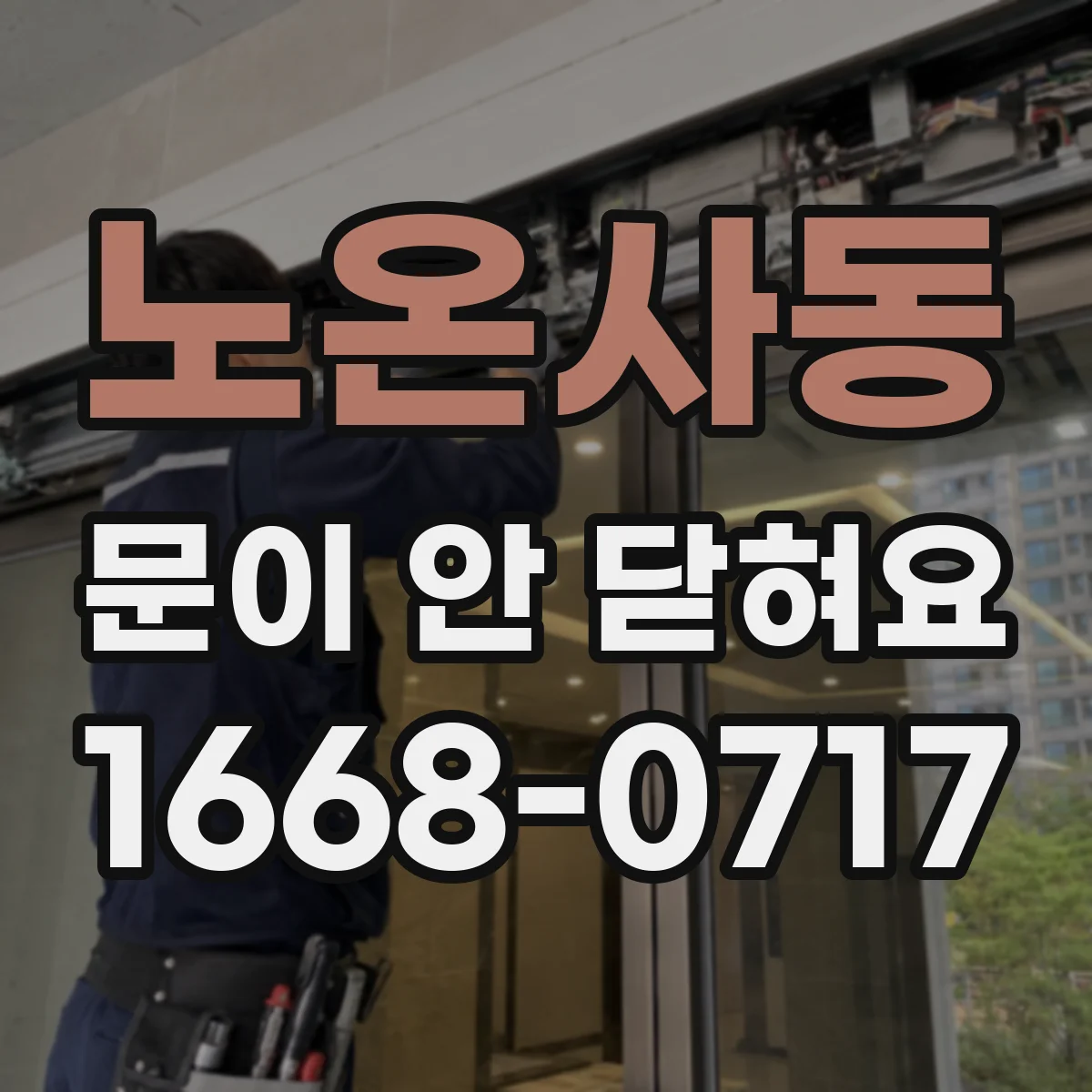 노온사동 문이 안 닫혀요