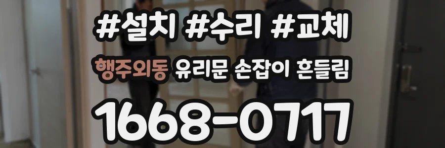 행주외동 유리문 손잡이 흔들림