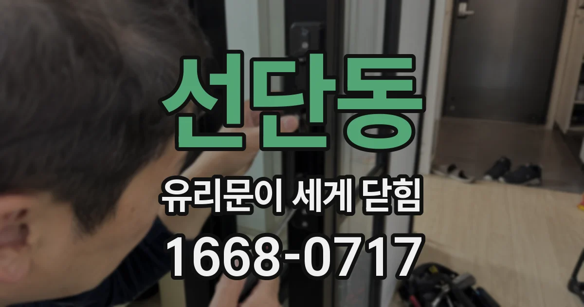 선단동 유리문이 세게 닫힘