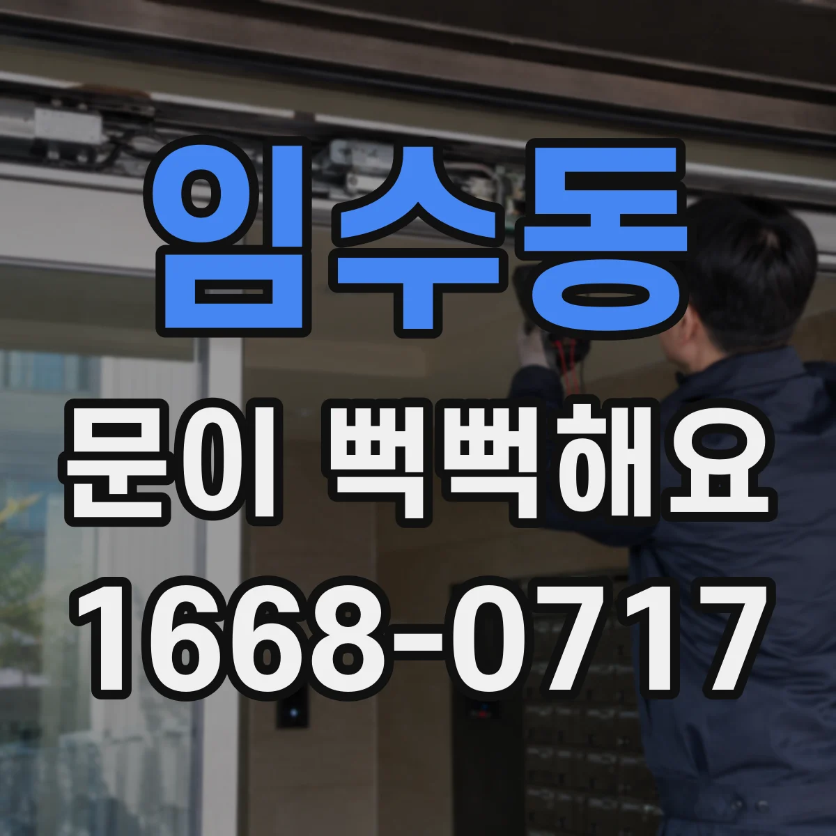 임수동 문이 뻑뻑해요