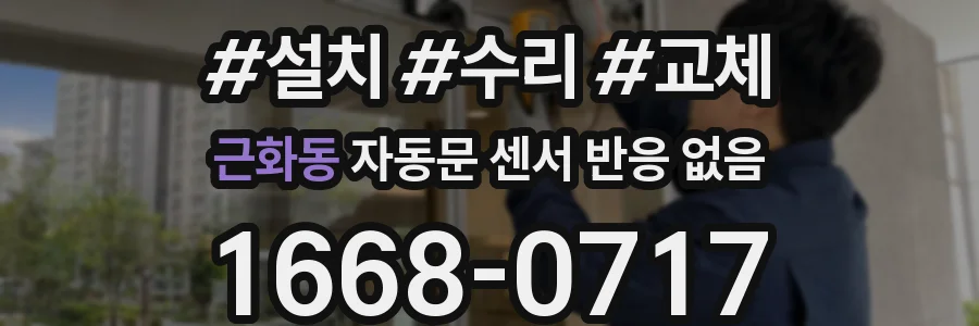 근화동 자동문 센서 반응 없음