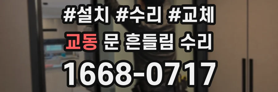 교동 문 흔들림 수리