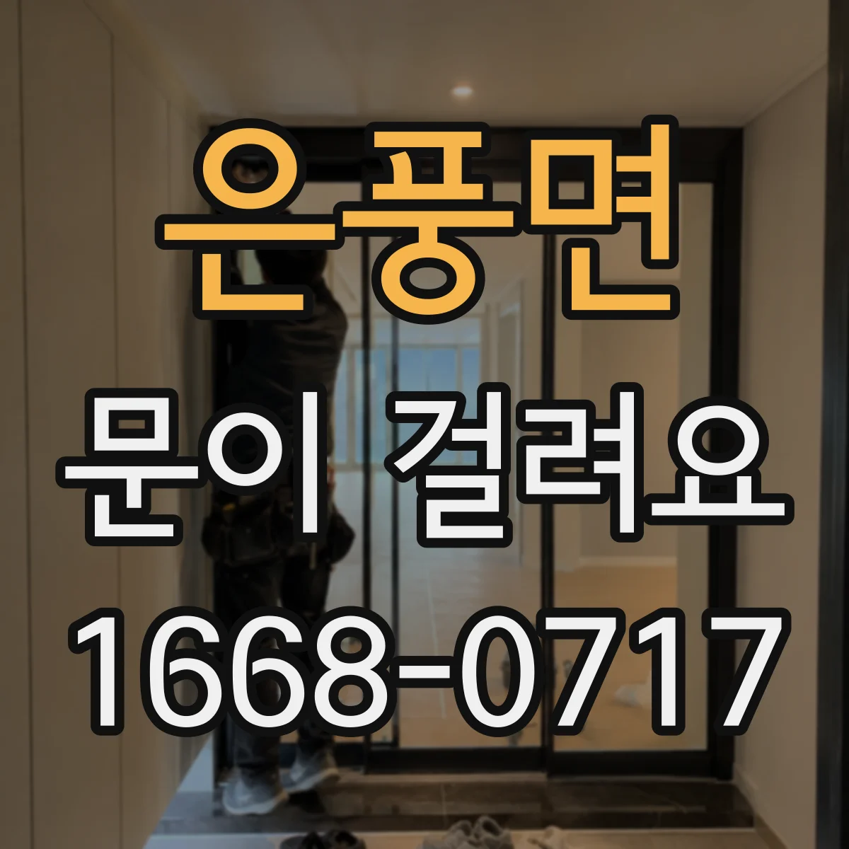 은풍면 문이 걸려요