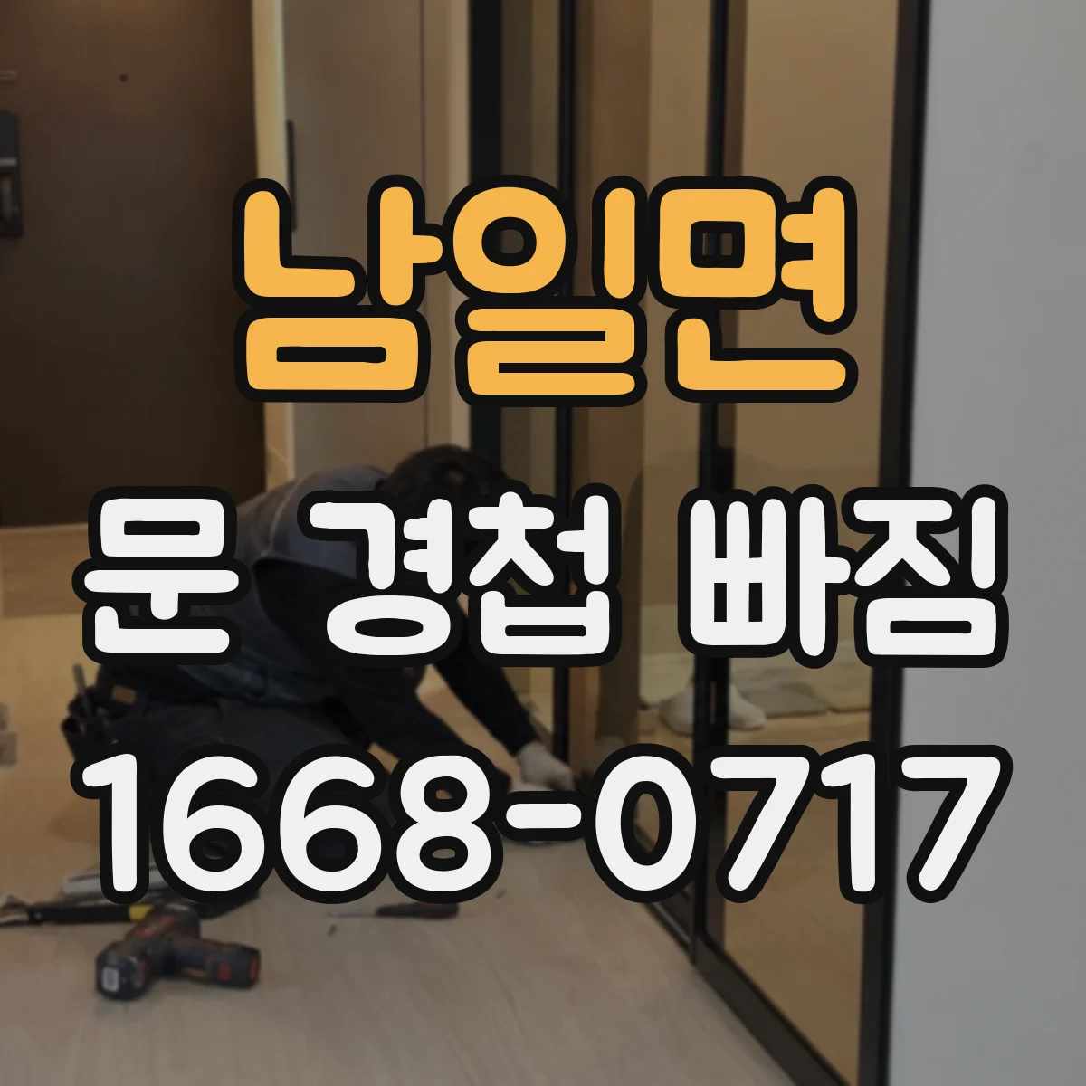 남일면 문 경첩 빠짐