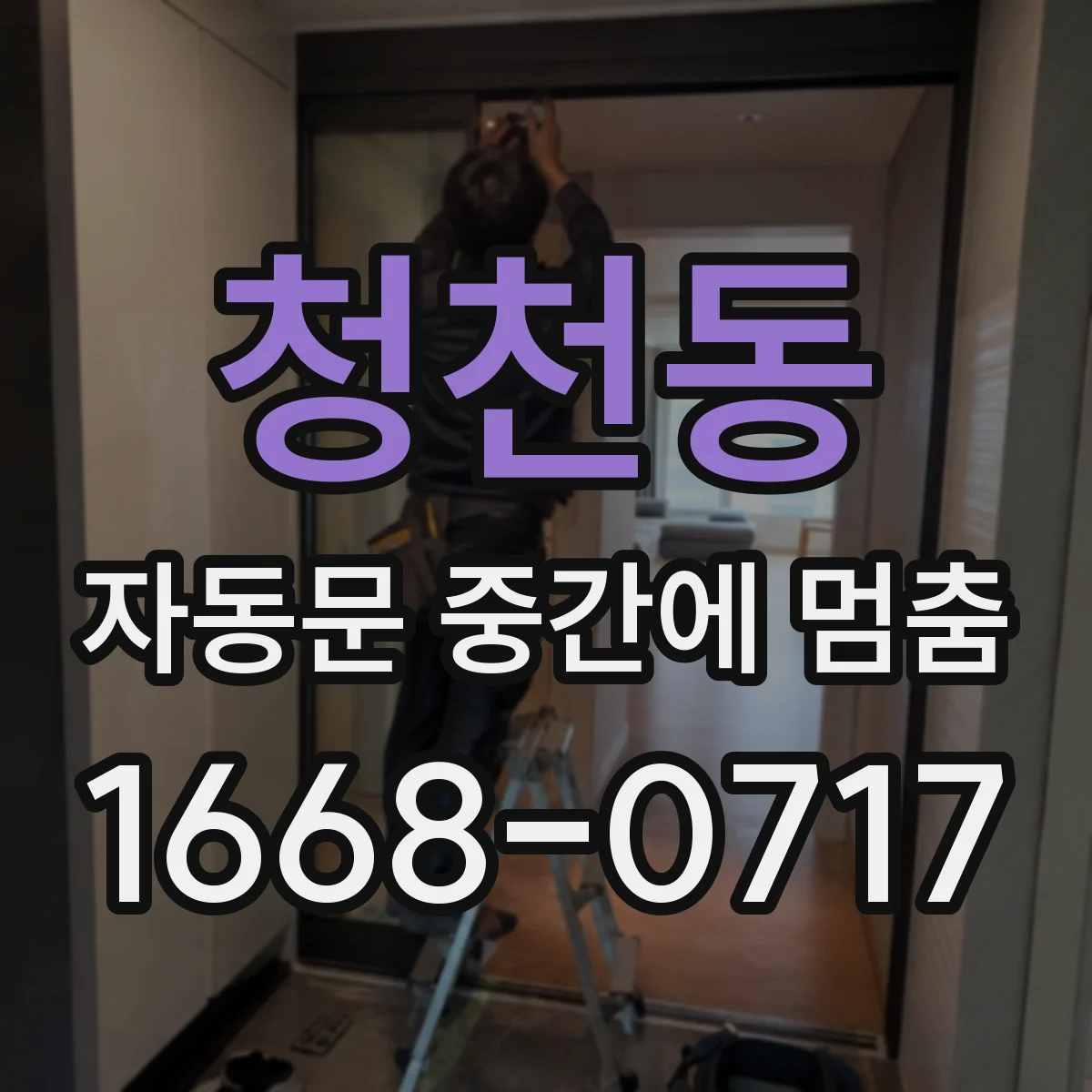 청천동 자동문 중간에 멈춤