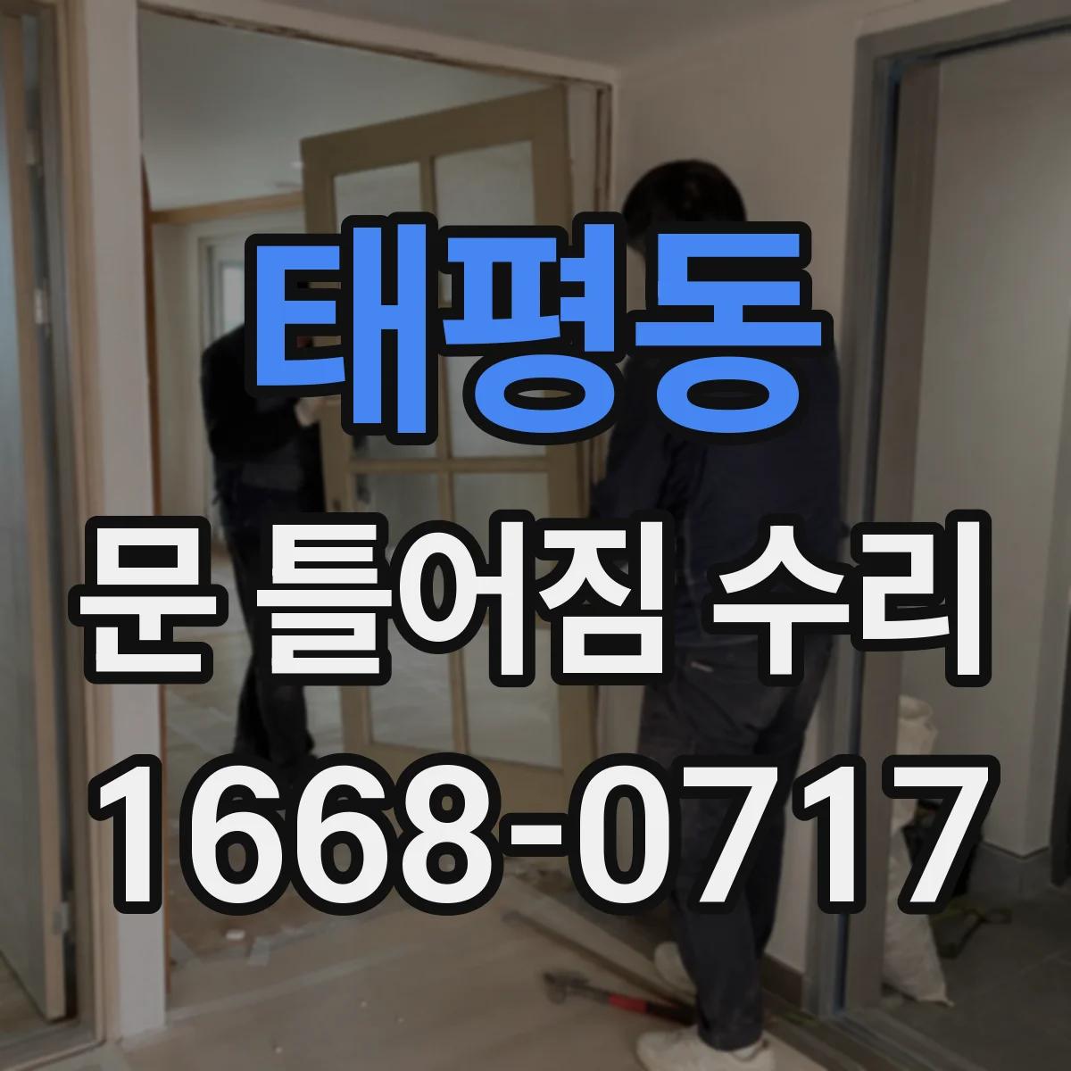 태평동 문 틀어짐 수리