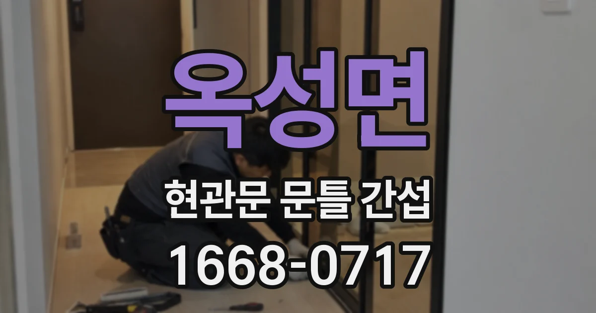 옥성면 현관문 문틀 간섭