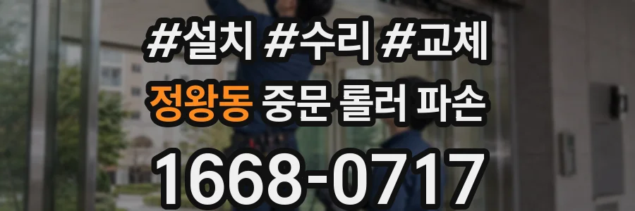 정왕동 중문 롤러 파손