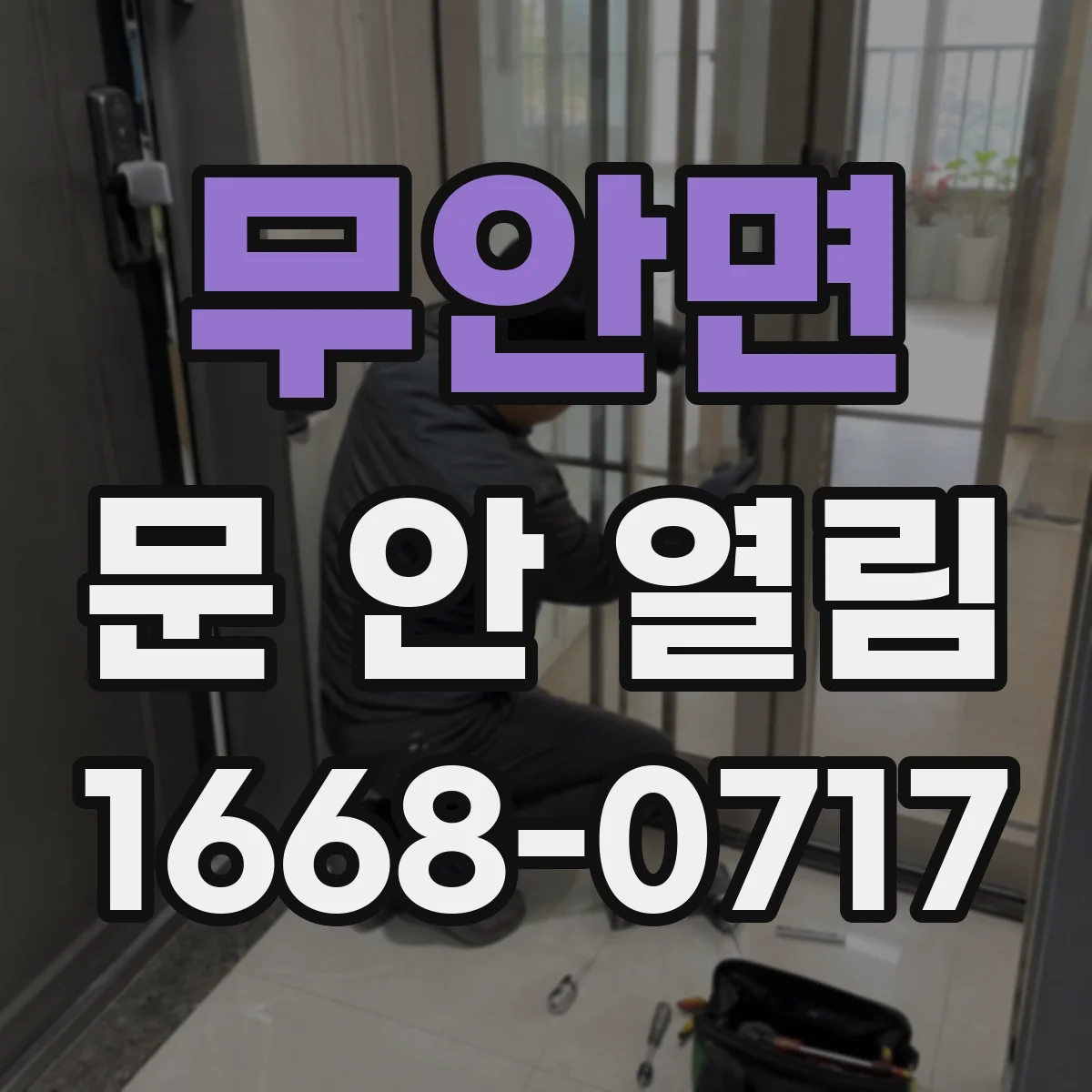 무안면 문 안 열림