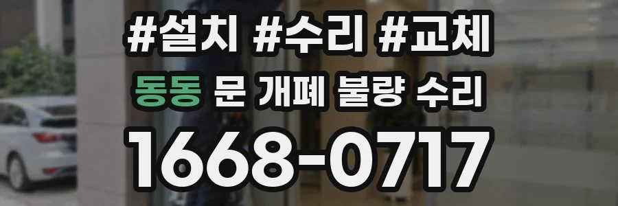 동동 문 개폐 불량 수리