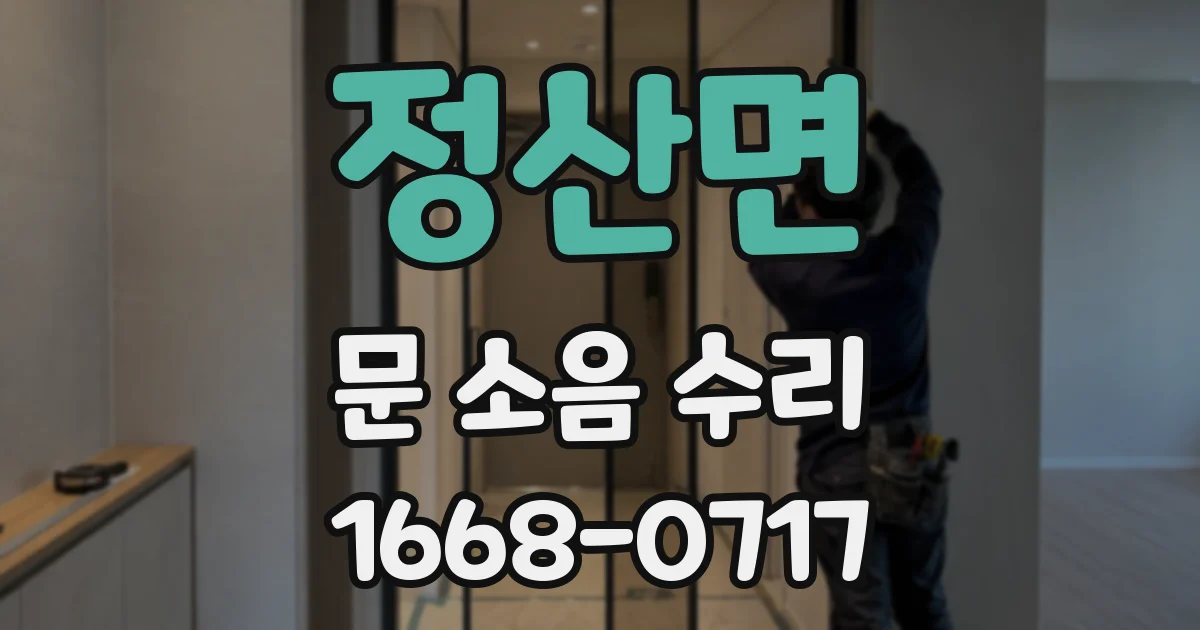 정산면 문 소음 수리