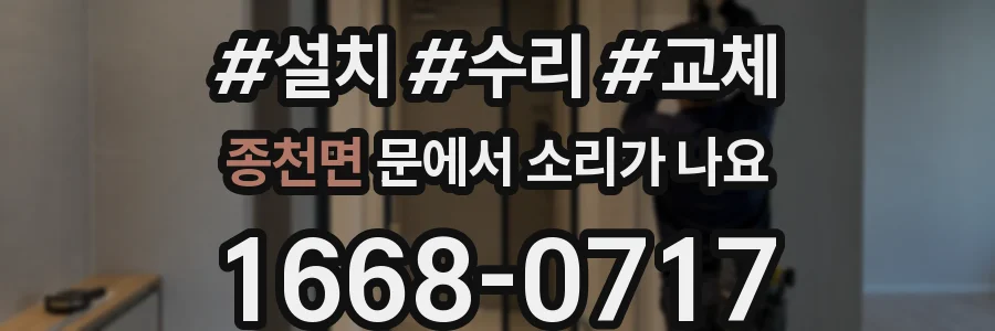 종천면 문에서 소리가 나요