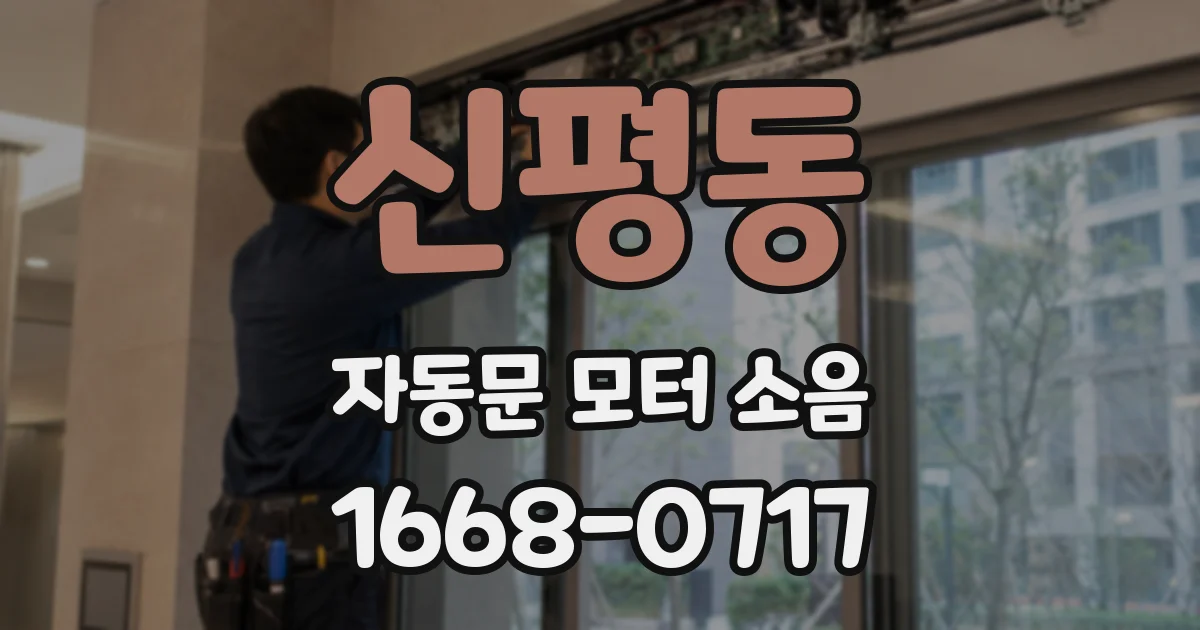 신평동 자동문 모터 소음