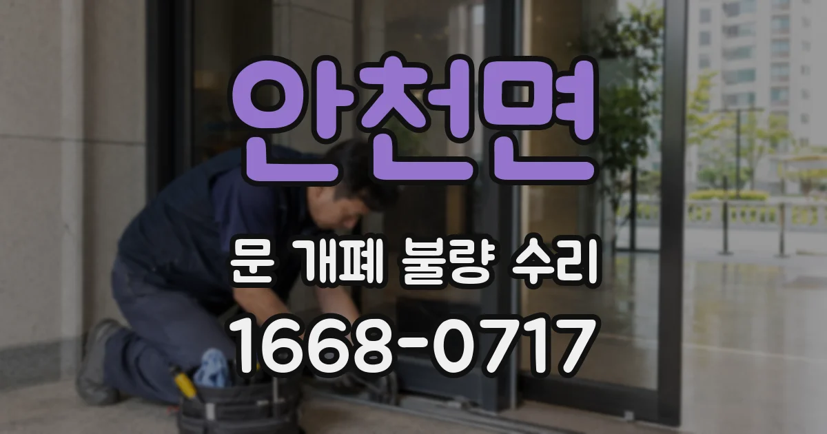 안천면 문 개폐 불량 수리
