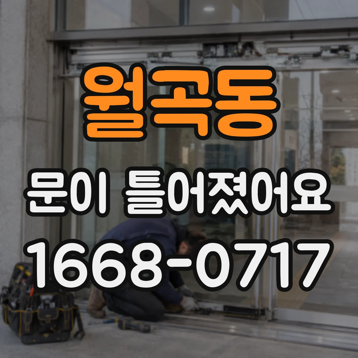 월곡동 문이 틀어졌어요