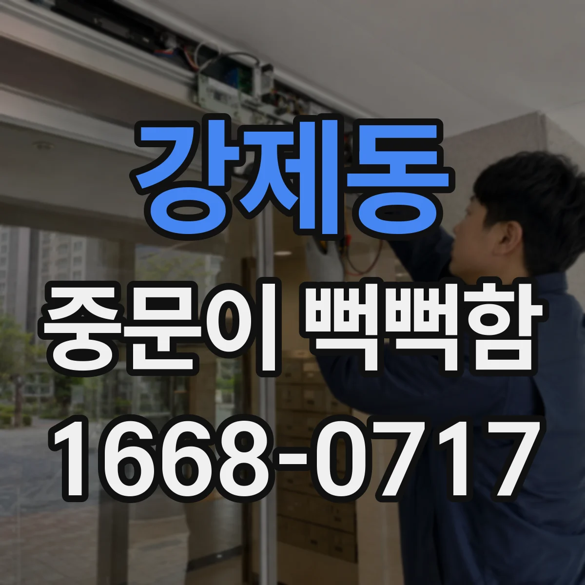 강제동 중문이 뻑뻑함
