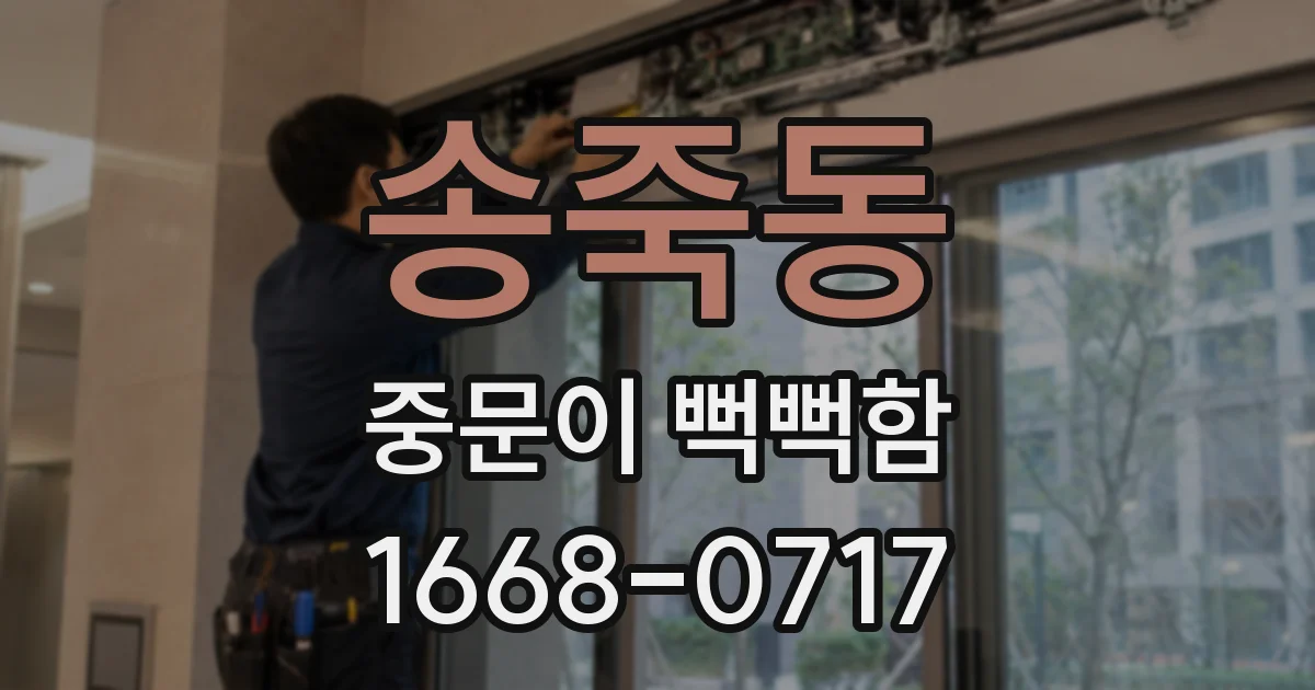 송죽동 중문이 뻑뻑함