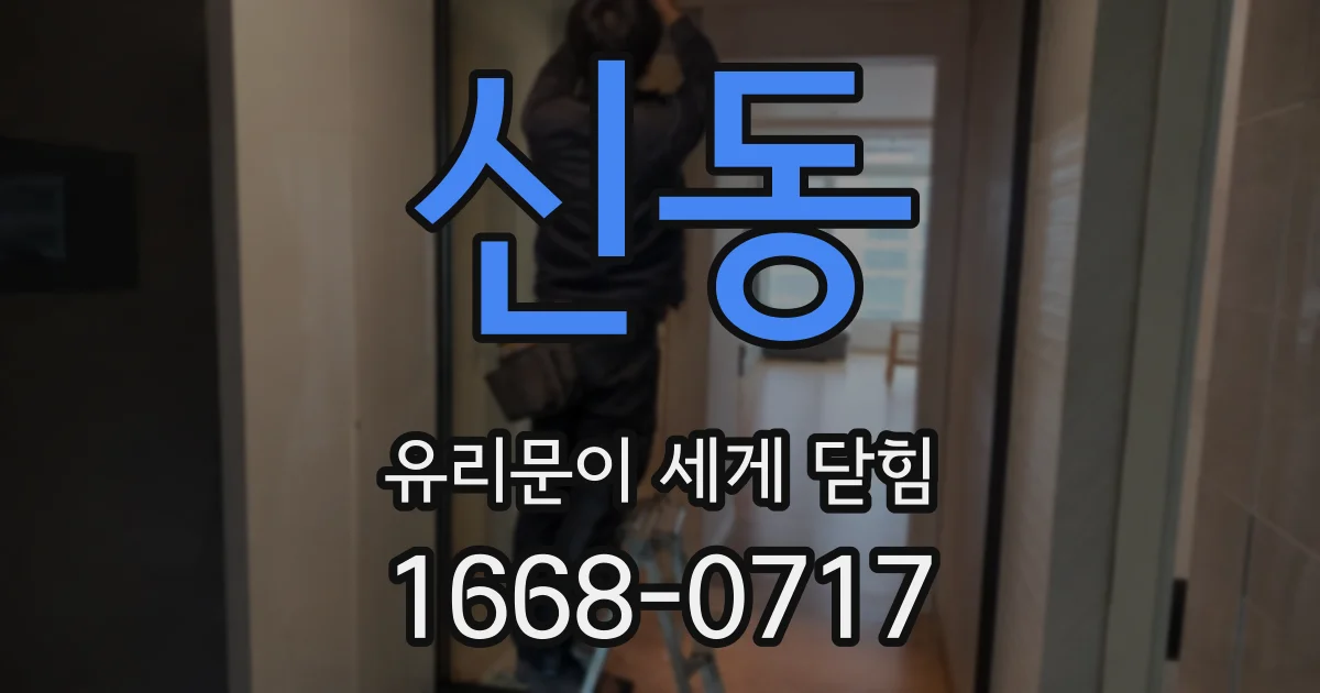 신동 유리문이 세게 닫힘
