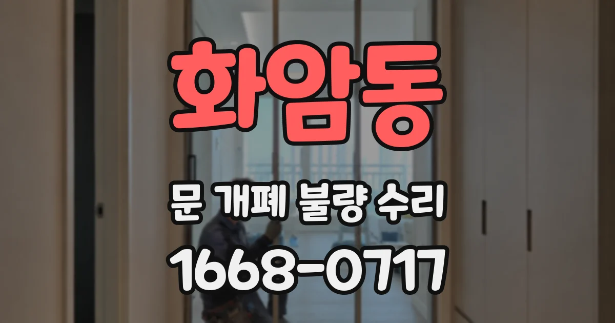 화암동 문 개폐 불량 수리