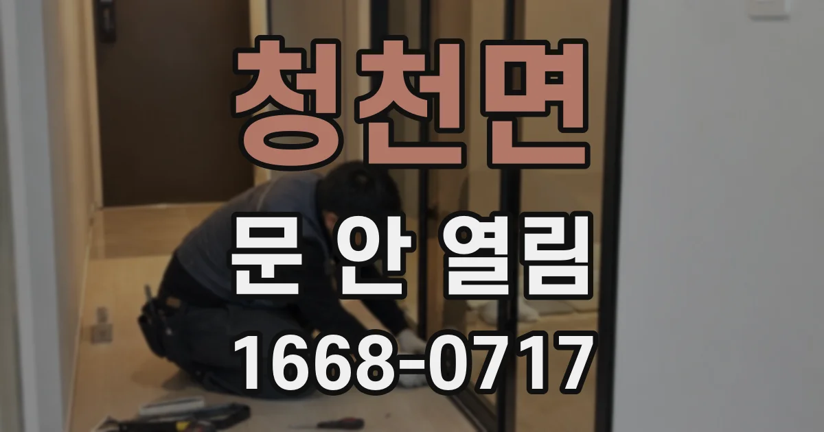 청천면 문 안 열림