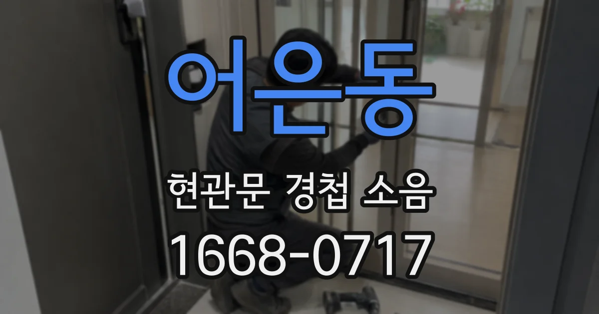 어은동 현관문 경첩 소음