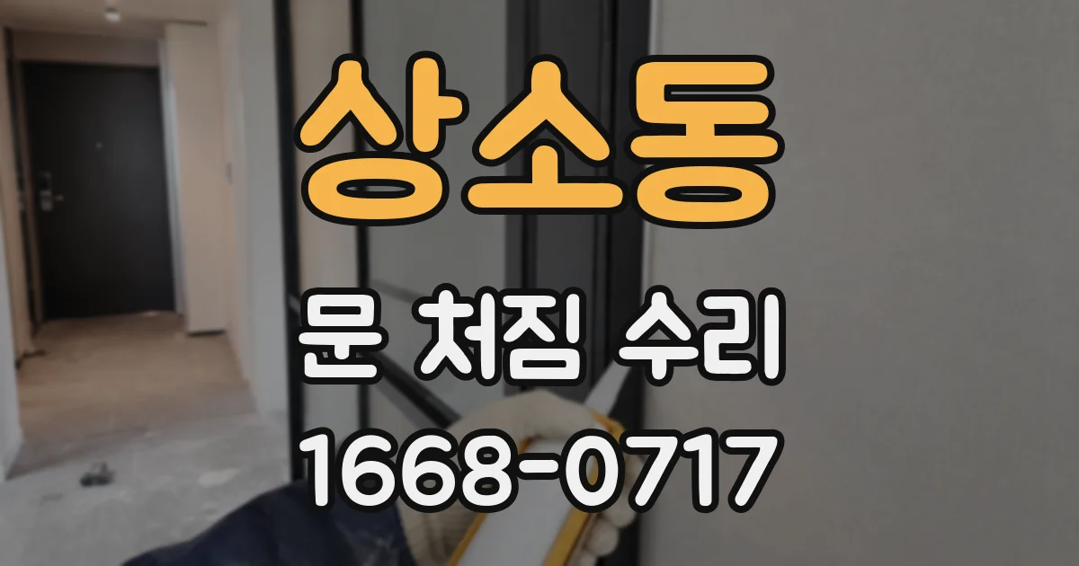 상소동 문 처짐 수리