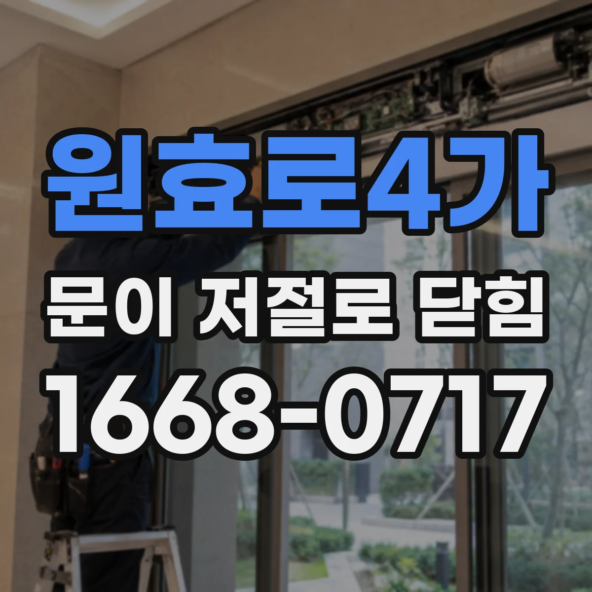 원효로4가 문이 저절로 닫힘