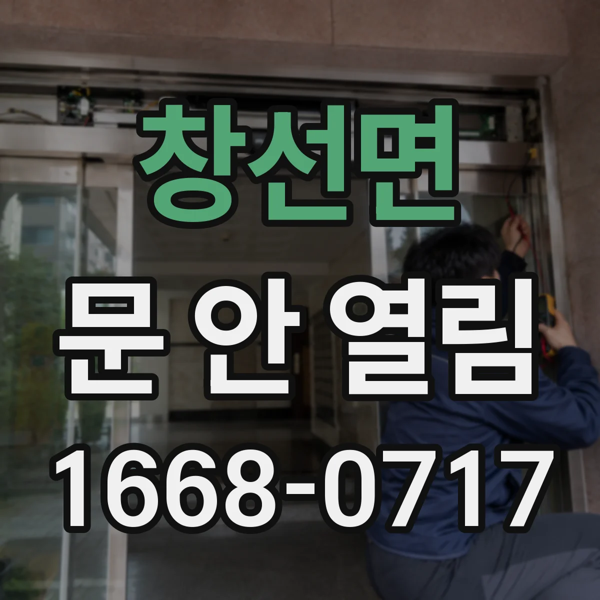 창선면 문 안 열림