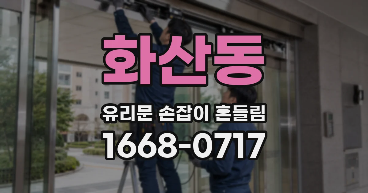 화산동 유리문 손잡이 흔들림