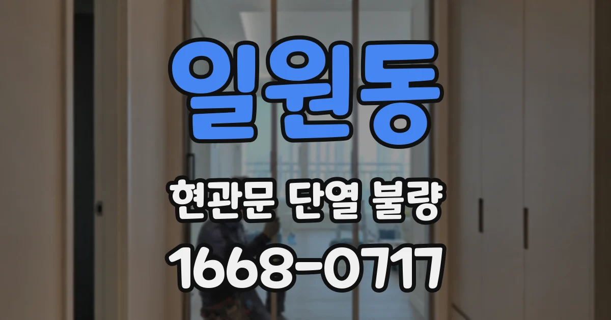 일원동 현관문 단열 불량