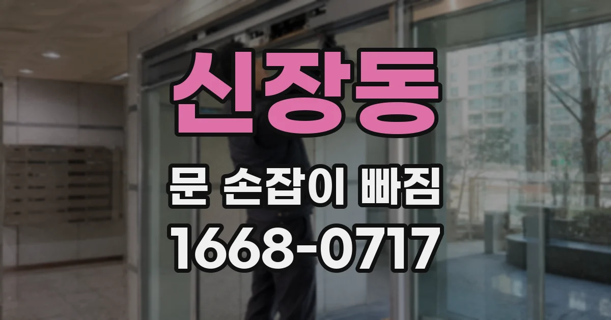 신장동 문 손잡이 빠짐