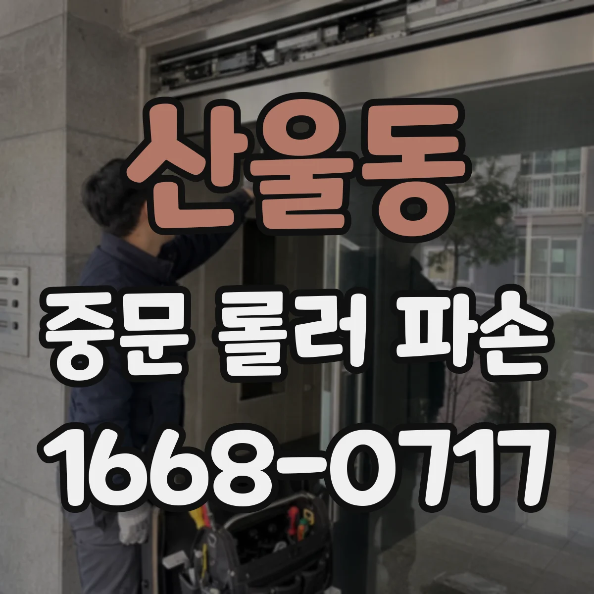 산울동 중문 롤러 파손
