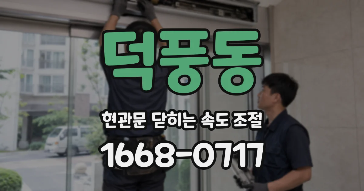 덕풍동 현관문 닫히는 속도 조절