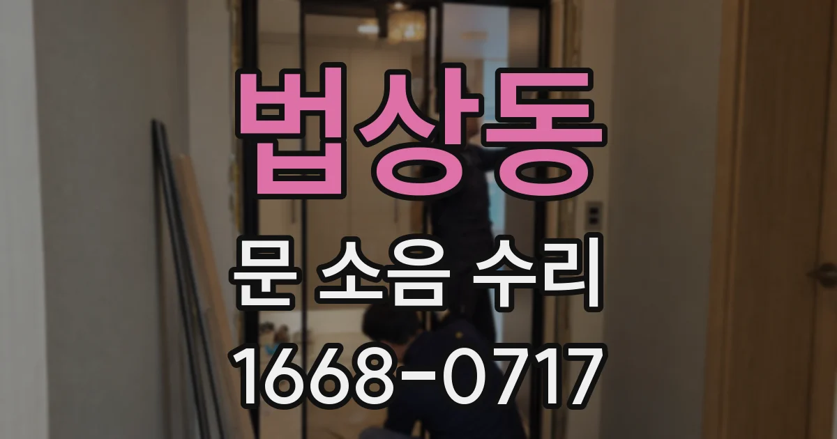 법상동 문 소음 수리