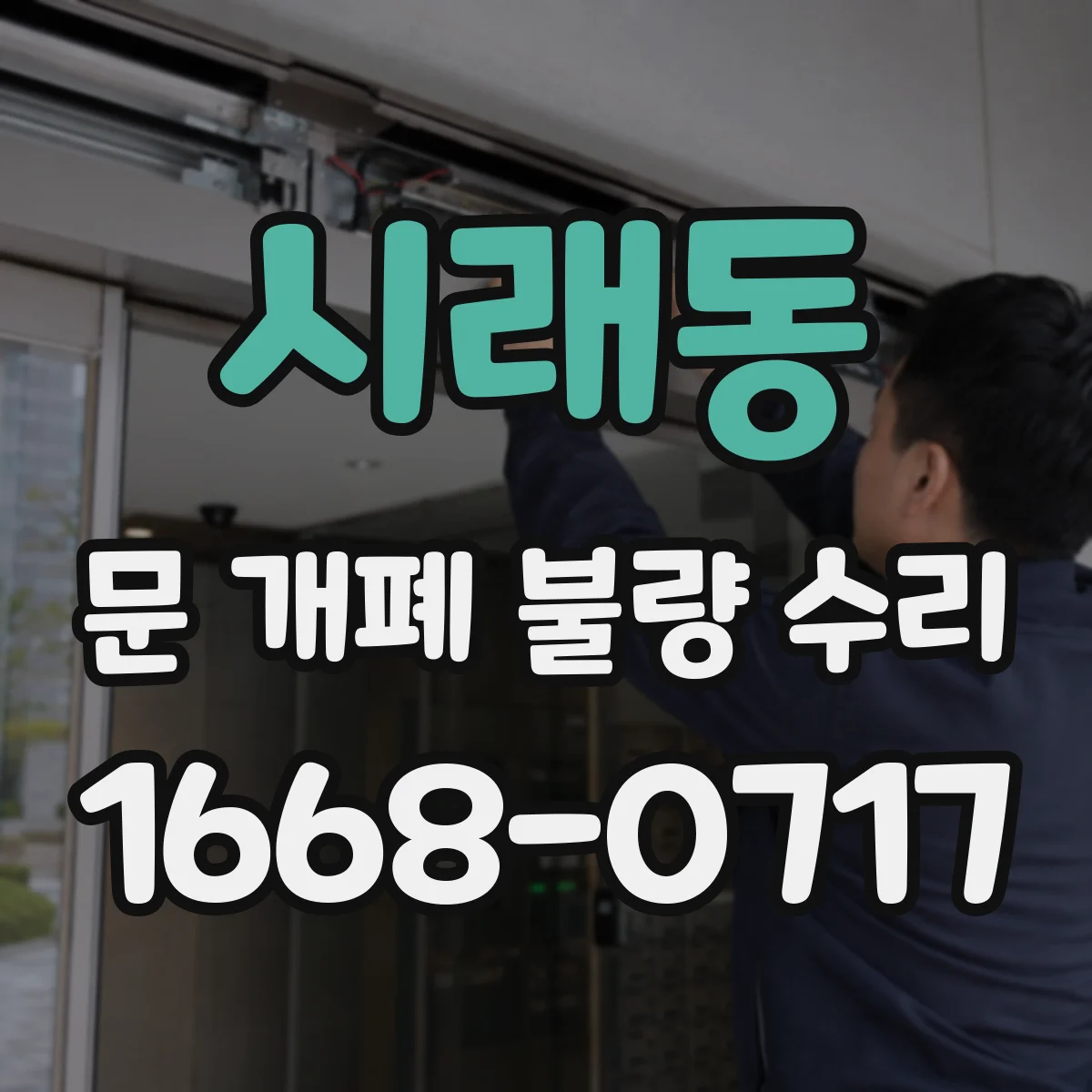 시래동 문 개폐 불량 수리
