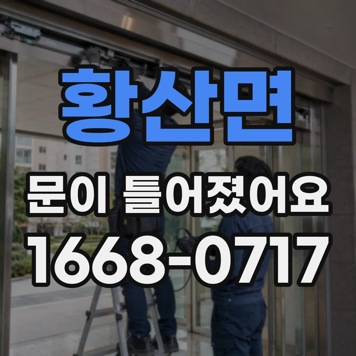 황산면 문이 틀어졌어요