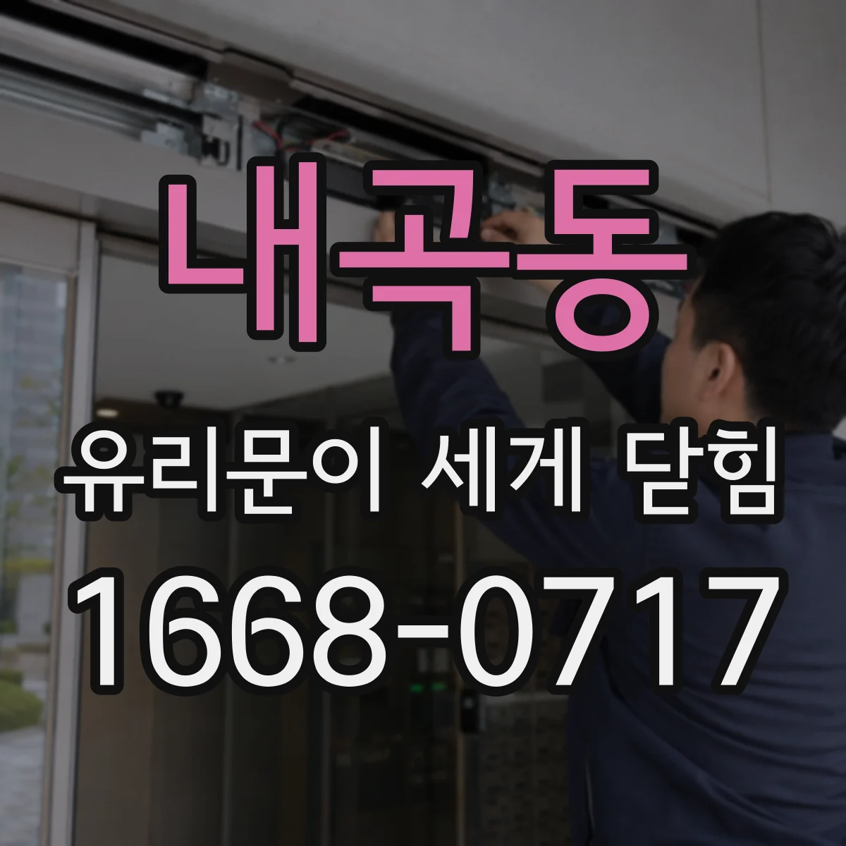 내곡동 유리문이 세게 닫힘