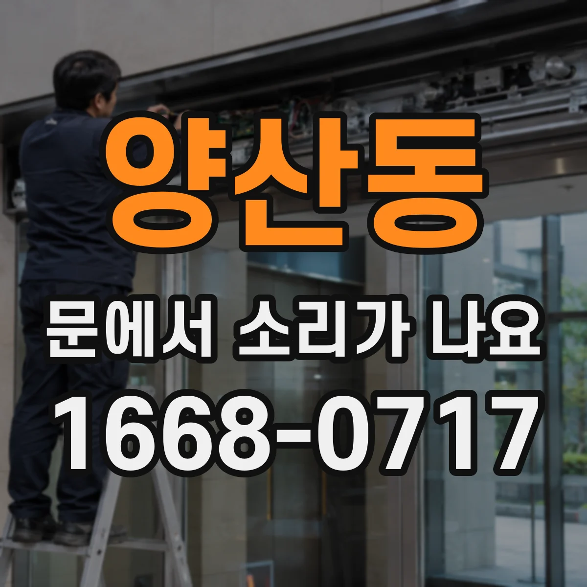 양산동 문에서 소리가 나요