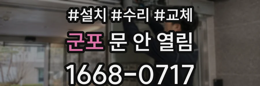 군포 문 안 열림