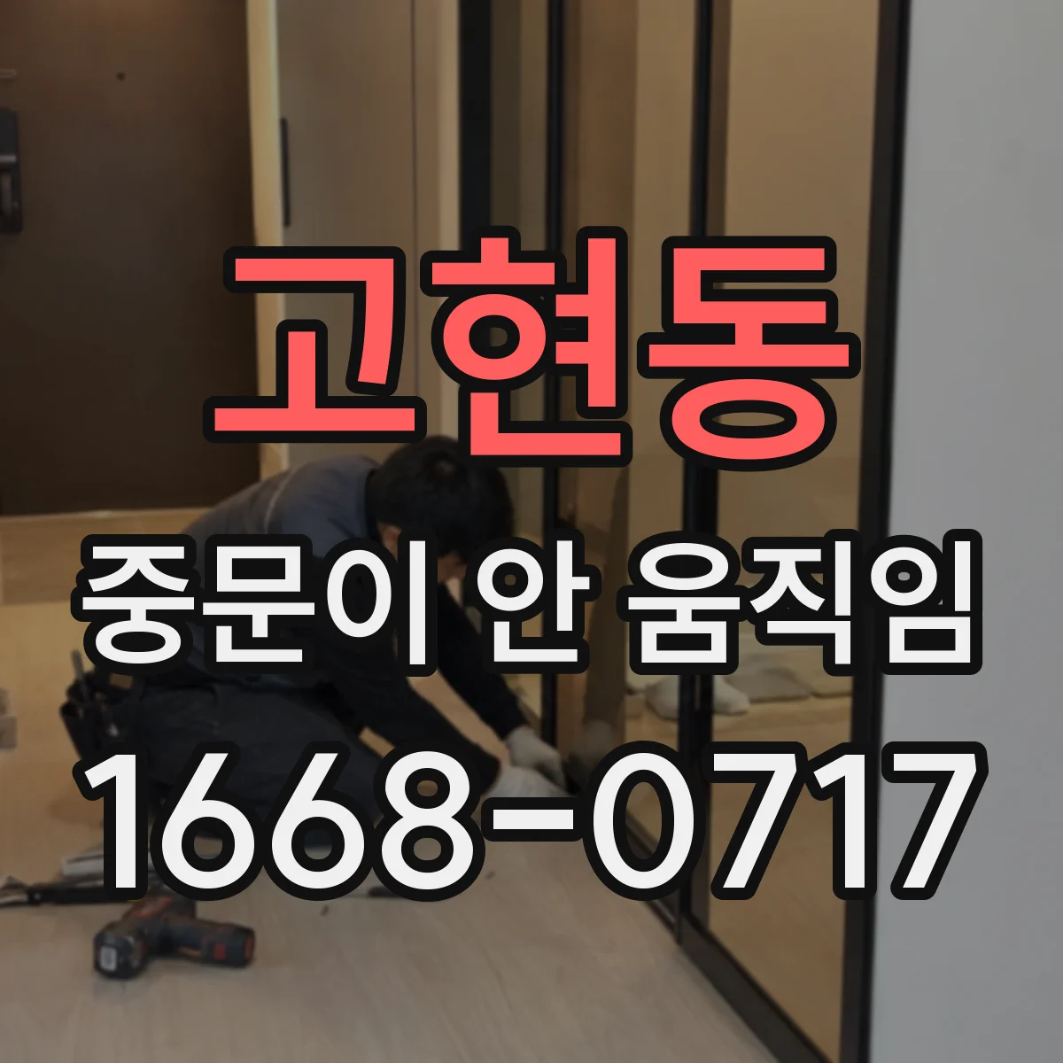 고현동 중문이 안 움직임
