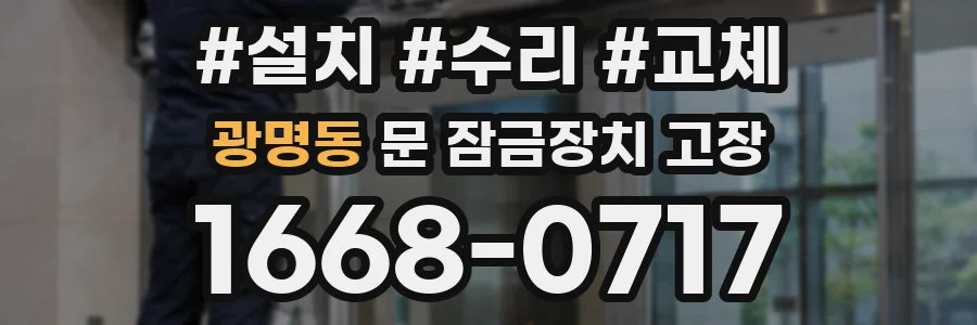 광명동 문 잠금장치 고장